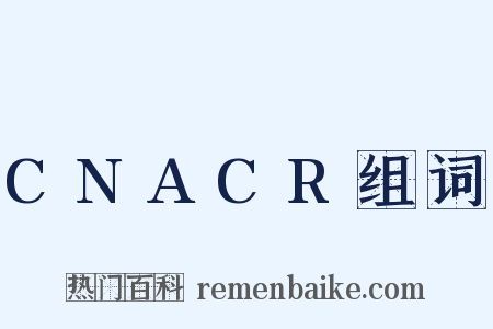 CNACR组词是什么意思的图片